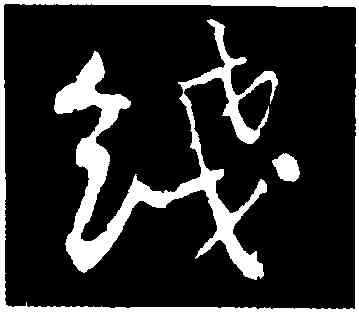綫,黃庭堅,書法字典